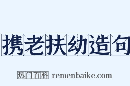 携老扶幼造句是什么意思的图片